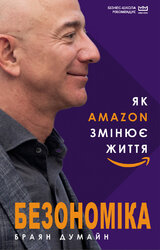 Безономіка. Як Amazon змінює життя (МІМ) - фото обкладинки книги