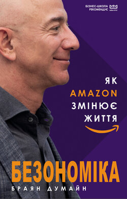 Безономіка. Як Amazon змінює життя (МІМ) - фото книги