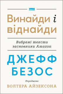 Джефф Безос: винайди і віднайди. Вибрані тексти засновника Amazon - фото обкладинки книги