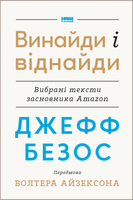 Джефф Безос: винайди і віднайди. Вибрані тексти засновника Amazon - фото книги