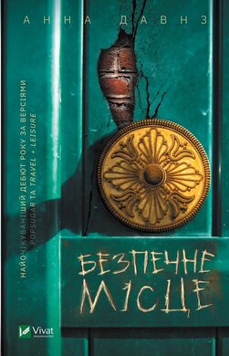 Безпечне місце - фото книги