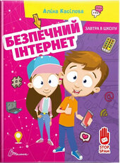 Безпечний інтернет (Завтра в школу) - фото обкладинки книги