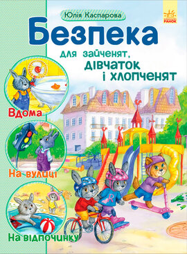 Безпека для зайченят, дівчаток і хлопченят - фото книги