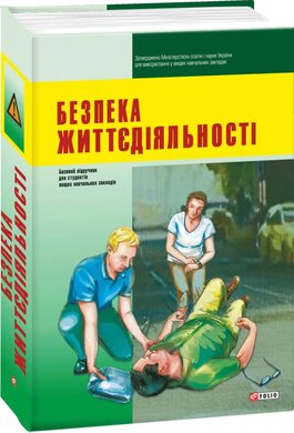 Безпека життєдіяльності - фото книги