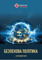 Безпекова політика в сучасному світі - фото обкладинки книги