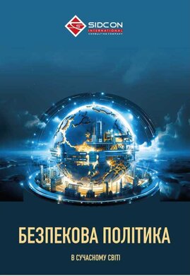 Безпекова політика в сучасному світі - фото книги