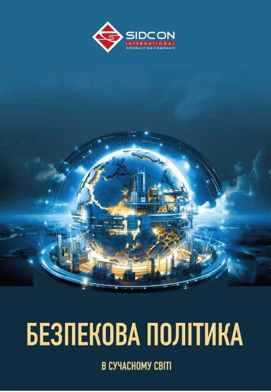 Безпекова політика в сучасному світі