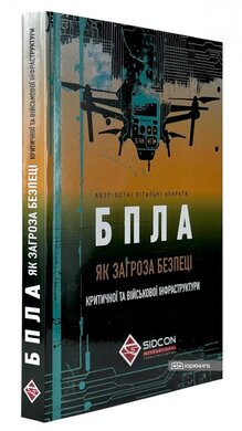 Безпілотні літальні апарати як загроза безпеці критичної та військової інфраструктури - фото книги