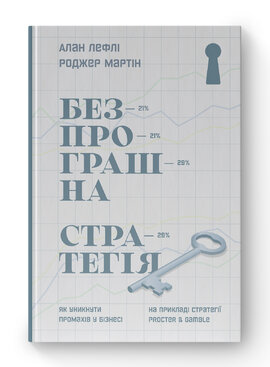 Безпрограшна стратегія. Як уникнути промахів у бізнесі - фото книги
