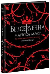 Безсердечна - фото обкладинки книги
