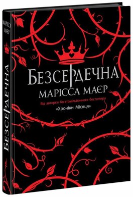 Безсердечна - фото книги
