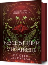 Безсердечний мисливець - фото обкладинки книги