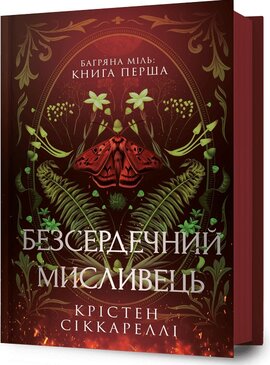 Безсердечний мисливець - фото книги