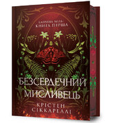 Безсердечний мисливець Limited edition - фото обкладинки книги