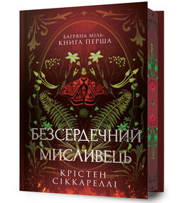 Безсердечний мисливець Limited edition - фото книги