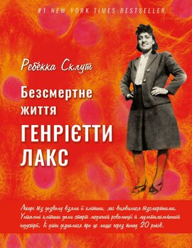 Безсмертне життя Генрієтти Лакс - фото книги