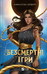 Безсмертні ігри - фото обкладинки книги