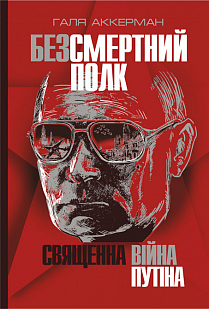 Безсмертний полк. Священна війна Путіна - фото книги