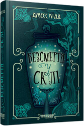 Безсмертя у склі - фото обкладинки книги