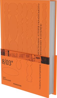 Безстрашні. Історія українського фемінізму в інтерв’ю - фото книги
