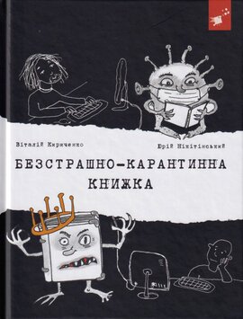 Безстрашно-карантинна книжка - фото книги