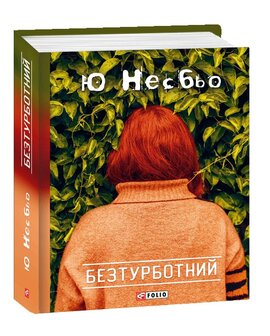 Безтурботний - фото книги