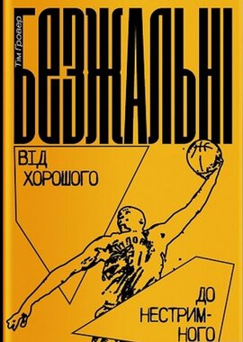Безжальні. Від хорошого до нестримного - фото книги