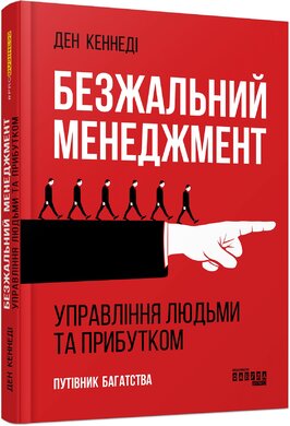 Безжальний менеджмент та ефективність людських ресурсів - фото книги