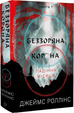 Беззоряна корона. Падіння місяця. Книга 1 - фото книги
