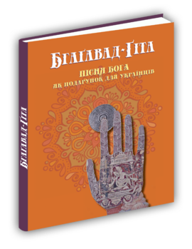 Бгагавад-Гіта - фото книги