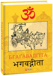Бгаґавадґіта - фото обкладинки книги