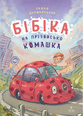 Бібіка на прізвисько Комашка - фото книги