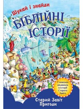 Біблійні історії. Старий Завіт. Шукай і знайди - фото книги