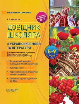 Бібліотечка школяра. Довідник школяра з української мови та літератури. 5–9 класи - фото книги