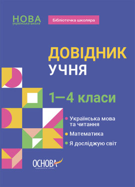 Бібліотечка школяра. Довідник учня. 1-4 класи - фото книги