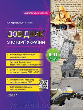 Бібліотечка школяра. Довідник з історії України. 5-11 класи - фото книги