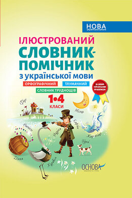 Бібліотечка школяра. Ілюстрований словник-помічник з української мови. 1-4 класи - фото книги