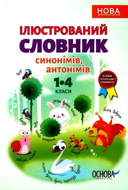 Бібліотечка школяра. Ілюстрований словник синонімів, антонімів. 1-4 класи - фото книги