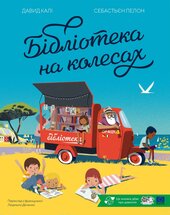Бібліотека на колесах - фото обкладинки книги