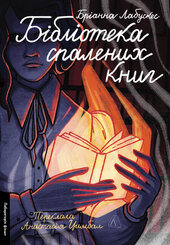 Бібліотека спалених книг - фото обкладинки книги