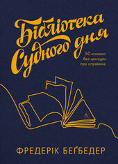 Бібліотека Судного дня. 50 книжок: без цензури про справжнє - фото обкладинки книги