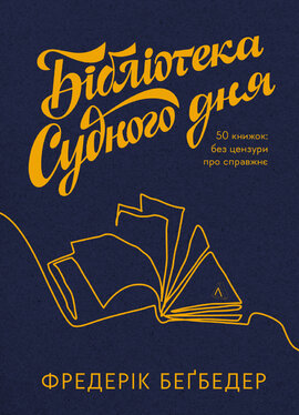 Бібліотека Судного дня. 50 книжок: без цензури про справжнє - фото книги