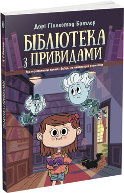 Бібліотека з привидами. Книга 1 - фото книги