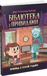 Бібліотека з привидами. Привид о п'ятій годині. Книга 4 - фото обкладинки книги