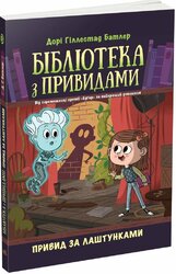 Бібліотека з привидами. Привид за лаштунками. Книга 3 - фото обкладинки книги