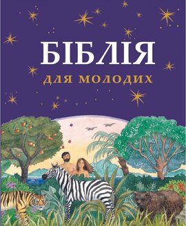 Біблія для молодих - фото книги