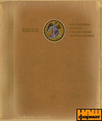БІБЛІЯ для сімейного читання з коментарями та ілюстраціями - фото книги