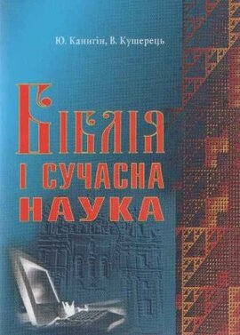 Біблія і сучасна наука - фото книги