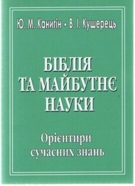 Біблія та майбутнє науки - фото книги