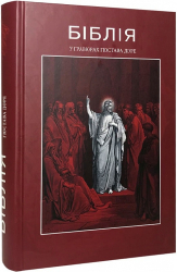 Біблія у гравюрах Гюстава Доре - фото обкладинки книги